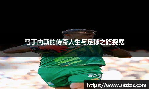 马丁内斯的传奇人生与足球之路探索
