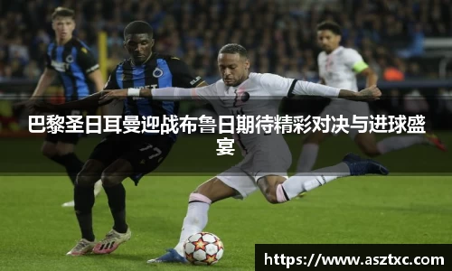 巴黎圣日耳曼迎战布鲁日期待精彩对决与进球盛宴